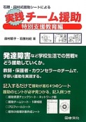 石隈・田村式援助シートによる　実践チーム援助　特別支援教育編