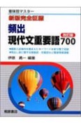 頻出　現代文重要語700＜改訂版＞　新版完全征服