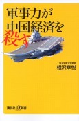 軍事力が中国経済を殺す