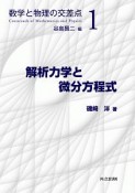 解析力学と微分方程式　数学と物理の交差点1