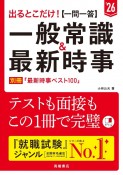 出るとこだけ！［一問一答］一般常識＆最新時事　’26