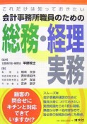 会計事務所職員のための総務・経理実務