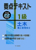 要点テキスト　1級　土木施工管理技士　平成22年