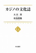 カジノの文化誌