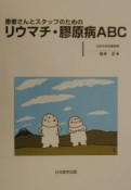 患者さんとスタッフのためのリウマチ・膠原病ABC