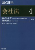 論点体系　会社法＜第2版＞　株式会社4、持分会社（4）