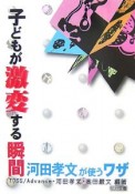 子どもが激変する瞬間　河田孝文が使うワザ