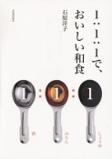 1：1：1で、おいしい和食