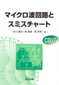 マイクロ波回路とスミスチャート　CD－ROM付