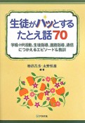 生徒がハッとするたとえ話70