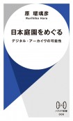 日本庭園をめぐる　デジタル・アーカイヴの可能性