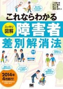 これならわかる　スッキリ図解・障害者差別解消法