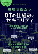 現場で役立つOTの仕組みとセキュリティ　演習で学ぶ！わかる！リスク分析と対策