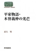 平家物語・木曾義仲の光芒