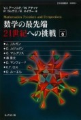 数学の最先端21世紀への挑戦（6）