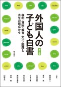 外国人の子ども白書　権利・貧困・教育・文化・国籍と共生の視点から