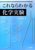 これならわかる化学実験