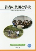 若者の貧困と学校