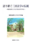 語り継ぐ三田法学の伝統