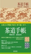 茶道手帳　令和4年（2022）版