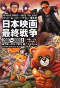 バッド・ムービー・アミーゴスの日本映画最終戦争　2007－2008　邦画バブル死闘編