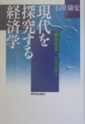 現代を探究する経済学