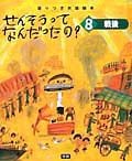 せんそうってなんだったの？　戦後（8）