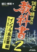 調達・購買の教科書　インフラ系企業編〈電力、建設、エンジニアリング企業〉（2）