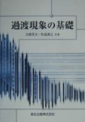 過渡現象の基礎