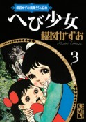 楳図かずお画業55th記念　少女フレンド／少年マガジン　オリジナル版作品集　へび少女（3）