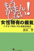 もうがまんしない！女性特有の病気