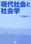 現代社会と社会学