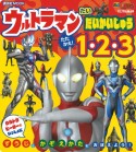 ウルトラマンたいだいかいじゅう　たたかえ！　1・2・3