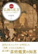 決定版　仏画の見方　名画でみがく鑑賞力