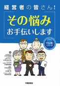 経営者の皆さん！その悩みお手伝いします