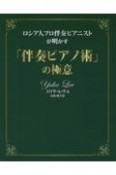 ロシア人プロ伴奏ピアニストが明かす「伴奏ピアノ術」の極意