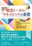 複雑な課題を解決するための物流トータル・マネジメントの基礎