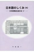 日本語のしくみ　日本語構造伝達文法V（4）