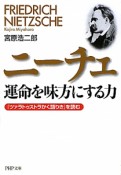 ニーチェ　運命を味方にする力