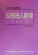 通商産業省関係公益法人便覧（びんらん）　2000年版