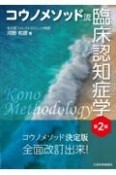 コウノメソッド流臨床認知症学　第2版