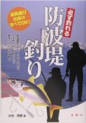 必ず釣れる防波堤釣り