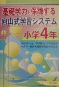 基礎学力を保障する向山式学習システム　小学4年