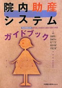 院内助産システム　ガイドブック