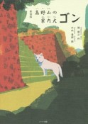 高野山の案内犬ゴン＜新装版＞