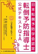 日本転倒予防学会認定　転倒予防指導士　公式テキストQ＆A