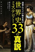 世界史ミステリー33の真説