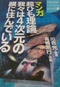 マンガ超ひも理論我々は4次元の膜に住んでいる