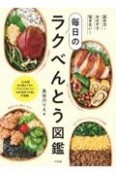 詰め方・おかずで悩まない！毎日のラクべんとう図鑑