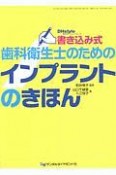 書き込み式歯科衛生士のためのインプラントのきほん　DHstyle増刊号